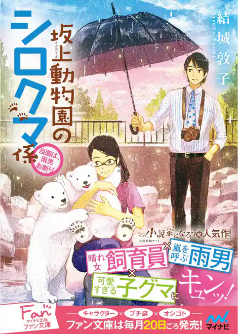 坂上動物園のシロクマ係 ～当園は、雨男お断り～