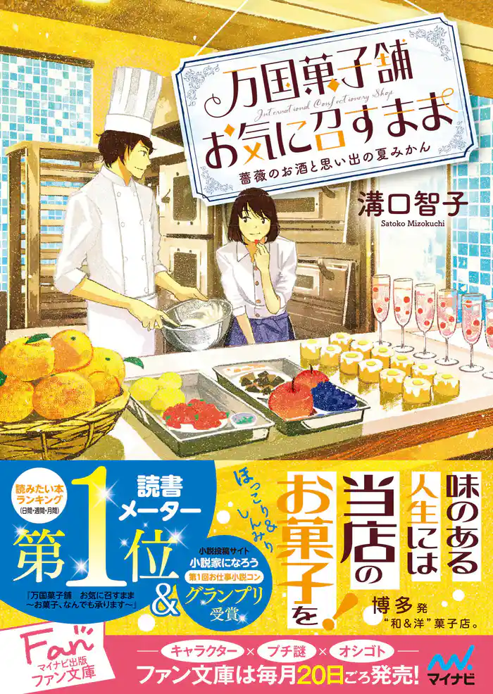 万国菓子舗　お気に召すまま　～薔薇のお酒と思い出の夏みかん～