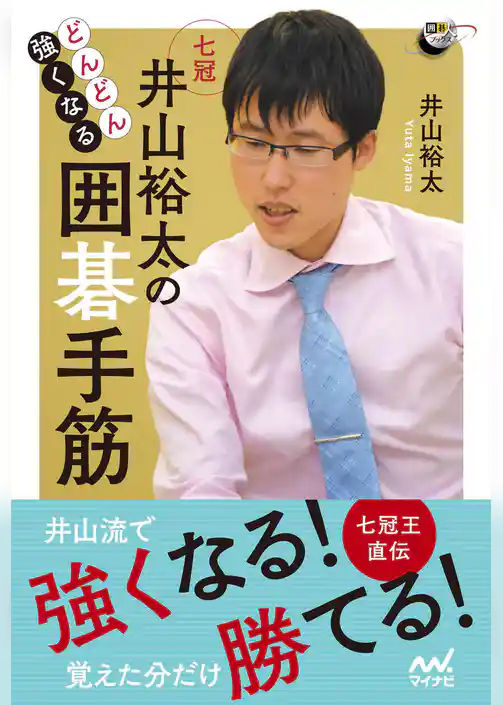 どんどん強くなる 井山裕太の囲碁手筋
