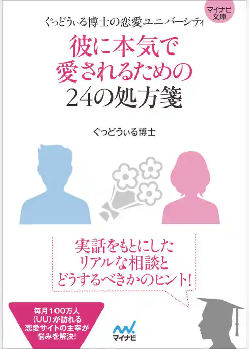 マイナビ文庫 彼に本気で愛されるための24の処方箋 ぐっどうぃる博士の恋愛ユニバーシティ