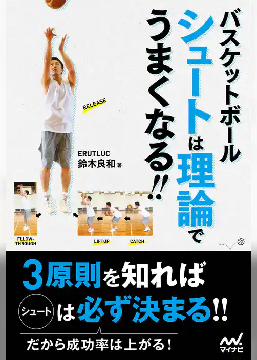 バスケットボール シュートは理論でうまくなる！！