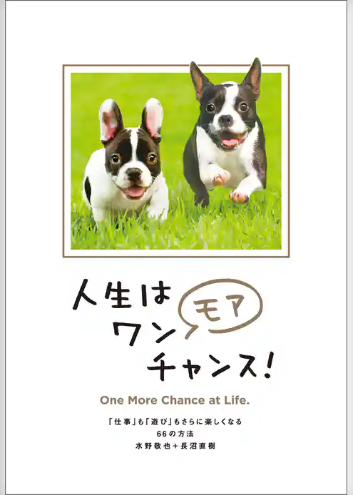 人生はワンモアチャンス！- 「仕事」も「遊び」もさらに楽しくなる66の方法