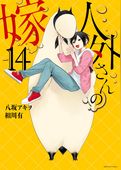 人外さんの嫁