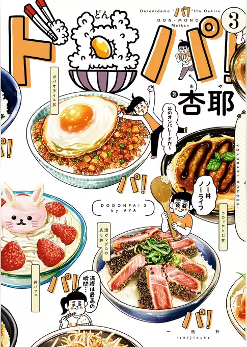 ド丼パ！