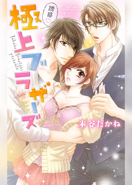 誘惑・極上ブラザーズ