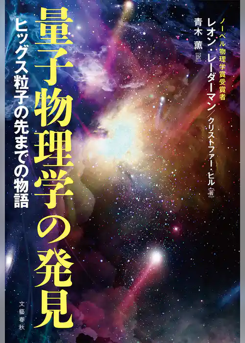 量子物理学の発見　ヒッグス粒子の先までの物語