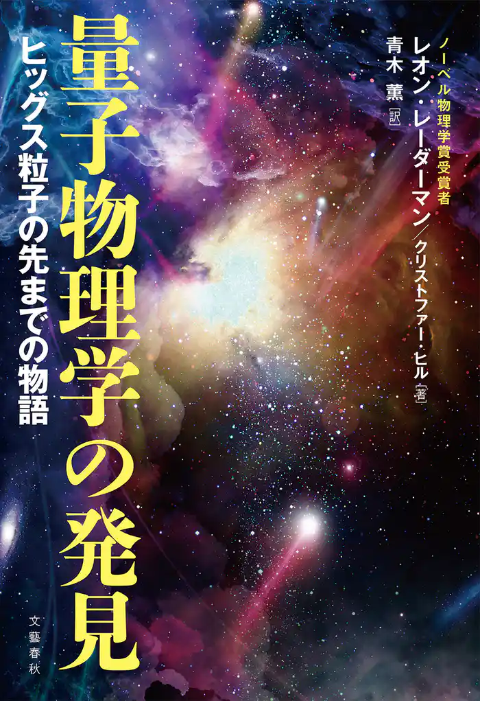 量子物理学の発見　ヒッグス粒子の先までの物語