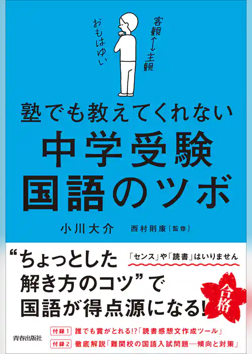塾でも教えてくれない 中学受験・国語のツボ