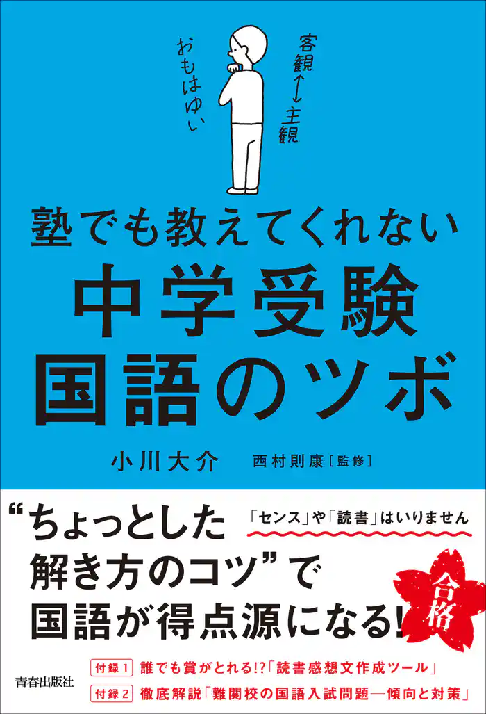 塾でも教えてくれない 中学受験・国語のツボ