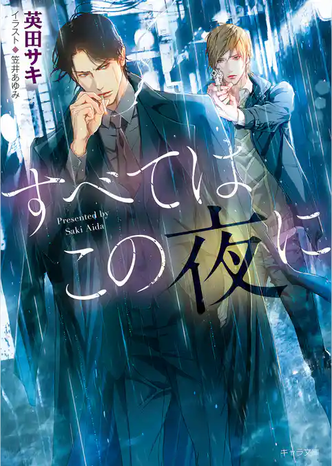 すべてはこの夜に