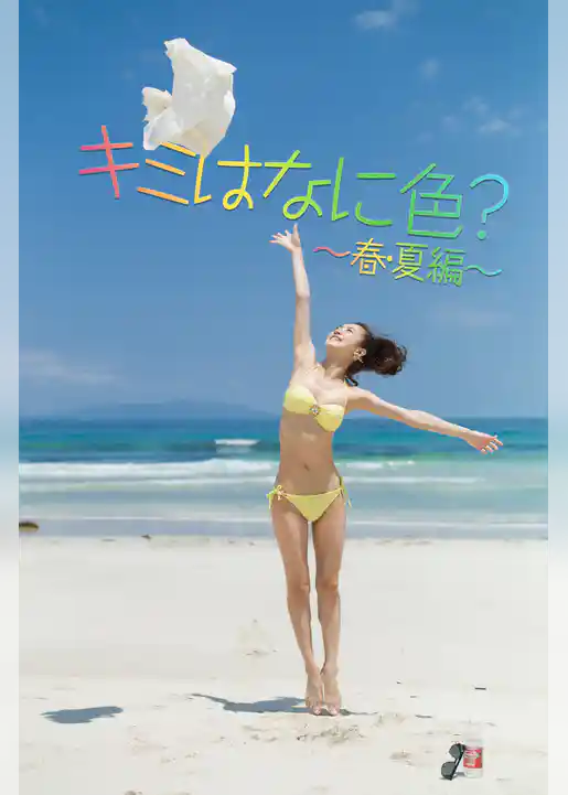 キミはなに色？～春・夏編～