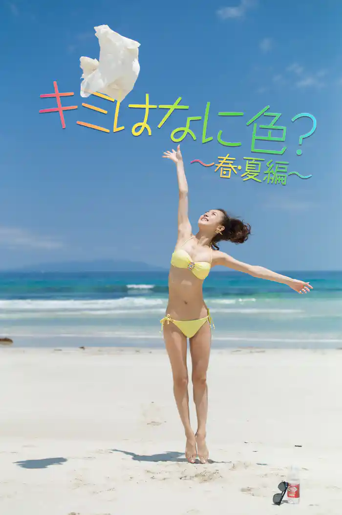 キミはなに色?~春・夏編~