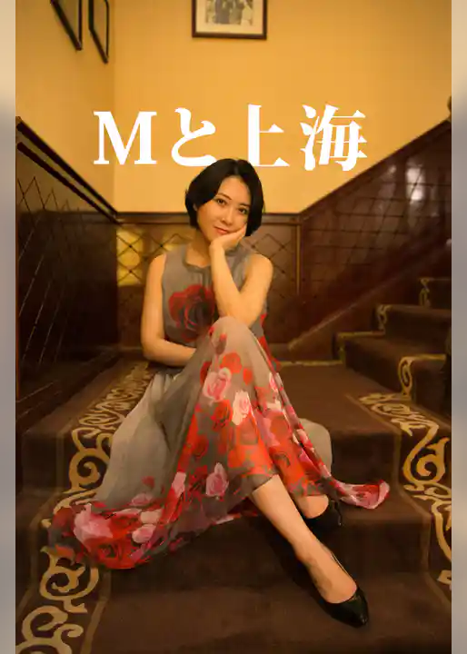Mと上海