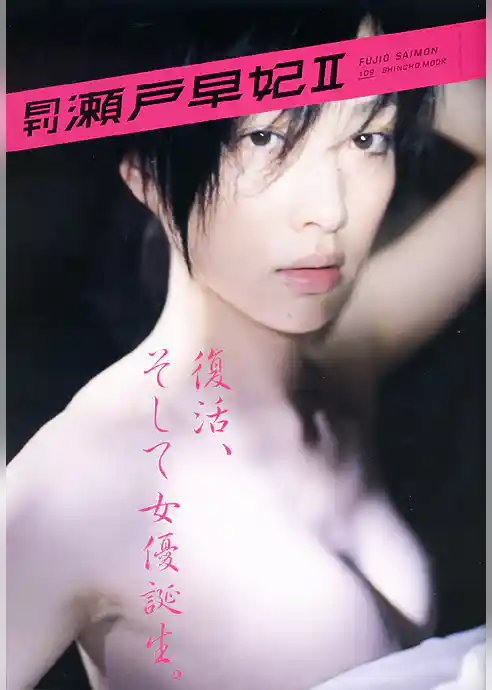 月刊 瀬戸早妃 II 月刊モバイルアクトレス完全版