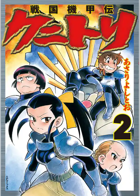 戦国機甲伝 クニトリ