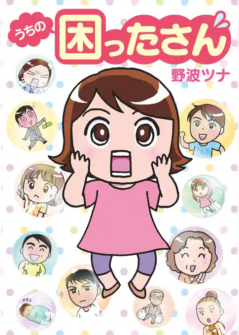 うちの困ったさん