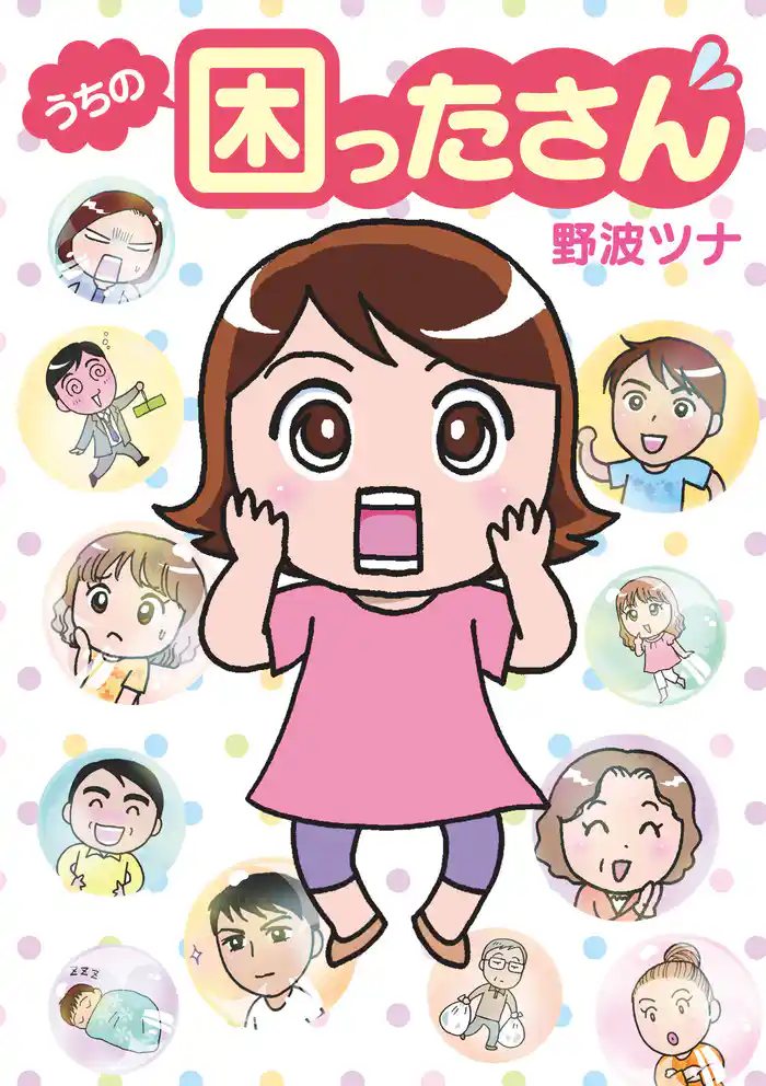 うちの困ったさん