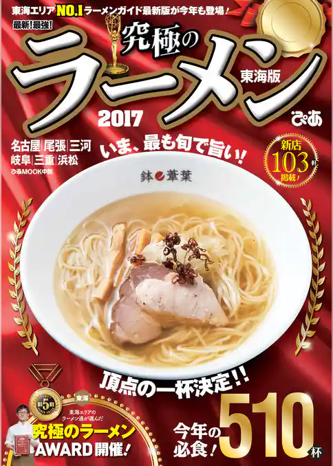 究極のラーメン2017東海版