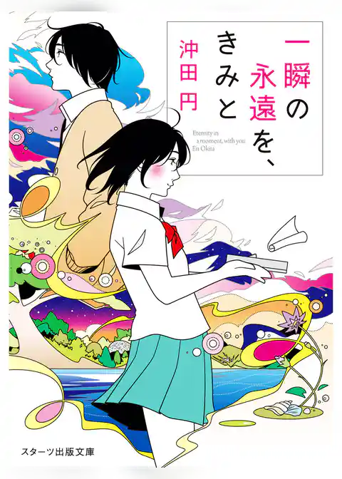 一瞬の永遠を、きみと