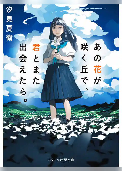 あの花が咲く丘で、君とまた出会えたら。