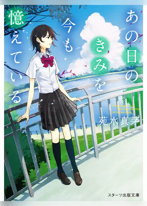 あの日のきみを今も憶えている