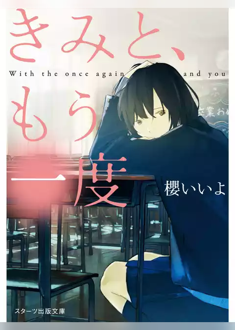 きみと、もう一度