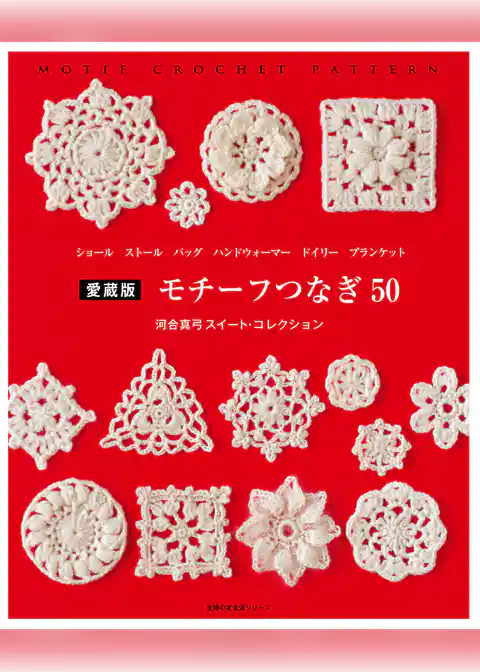 愛蔵版　モチーフつなぎ５０　河合真弓スイート・コレクション