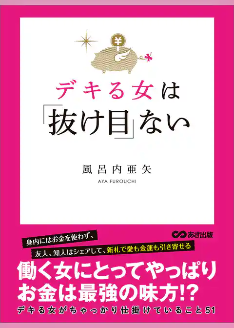 デキる女は「抜け目」ない―――デキる女がちゃっかり仕掛けていること５１