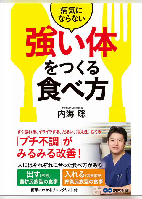 病気にならない「強い体」をつくる食べ方―――「プチ不調」がみるみる改善！