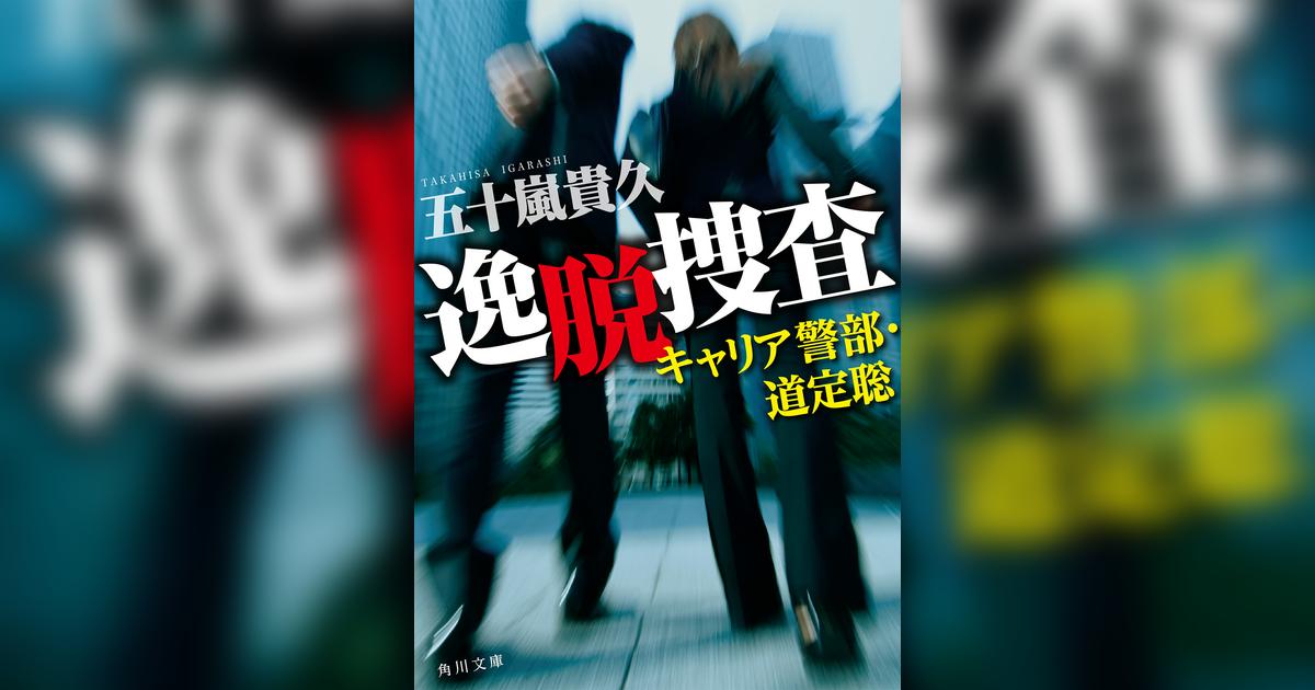 逸脱捜査　キャリア警部・道定聡(書籍) - 電子書籍 | U-NEXT 初回
