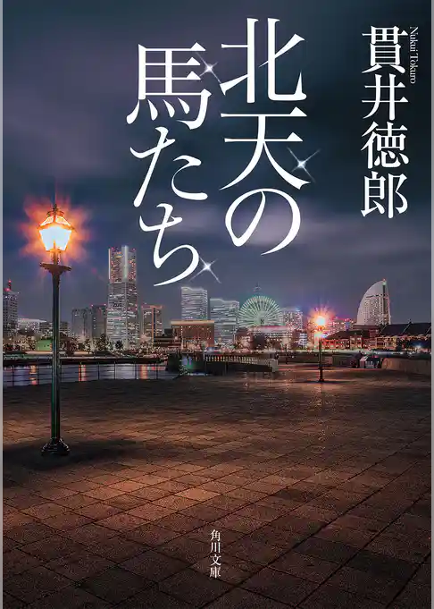 北天の馬たち(角川文庫)