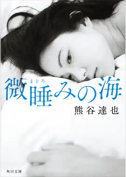 微睡みの海(角川文庫)