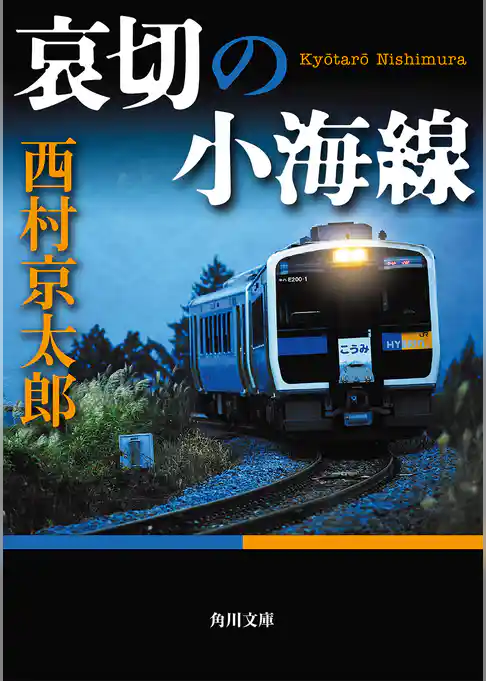 哀切の小海線(角川文庫)