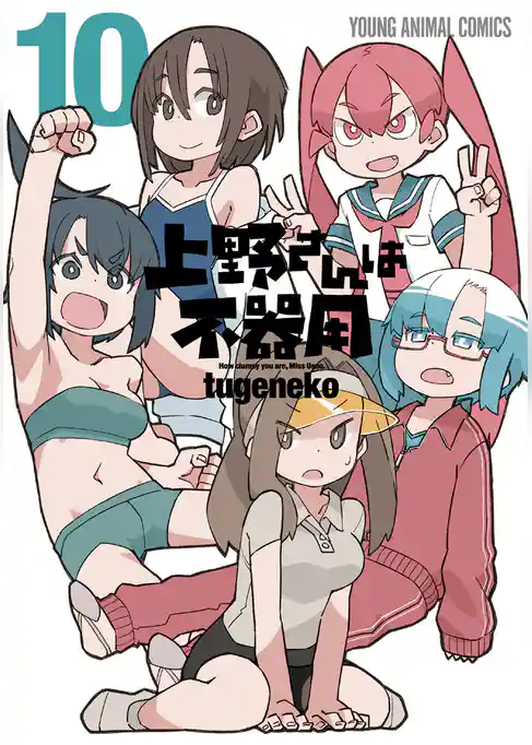 上野さんは不器用