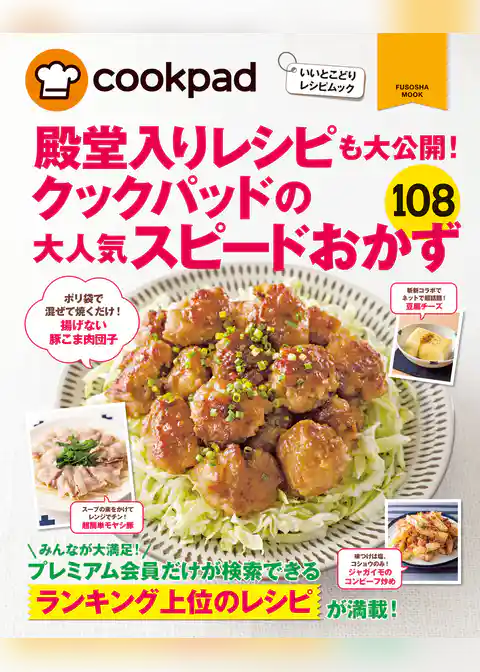 クックパッドの大人気スピードおかず１０８