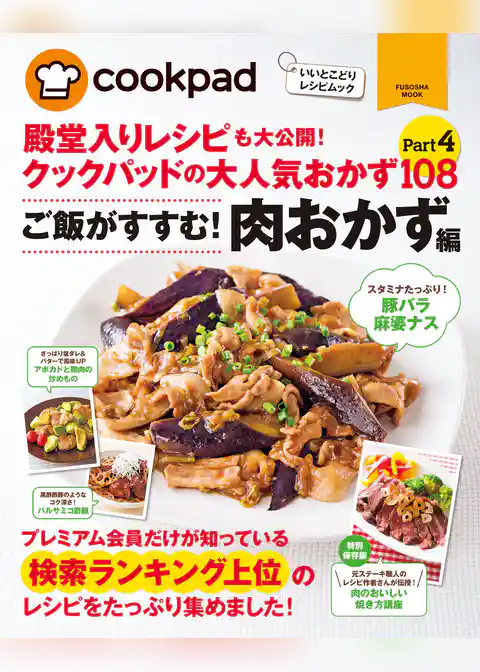 クックパッドの大人気肉おかず１０８