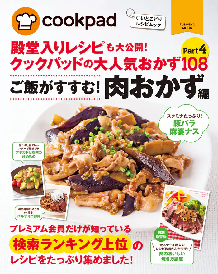 クックパッドの大人気肉おかず１０８