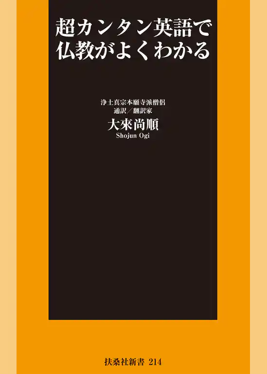 超カンタン英語で仏教がよくわかる