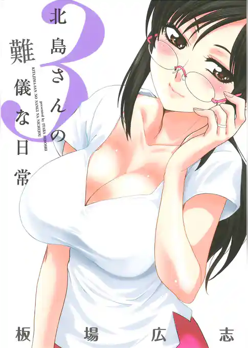 北島さんの難儀な日常