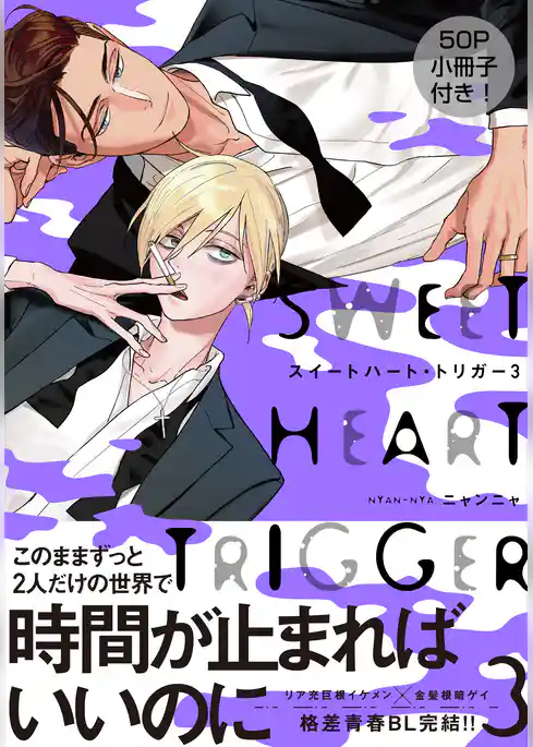 スイートハート・トリガー【単行本版（電子限定描き下ろし付）】
