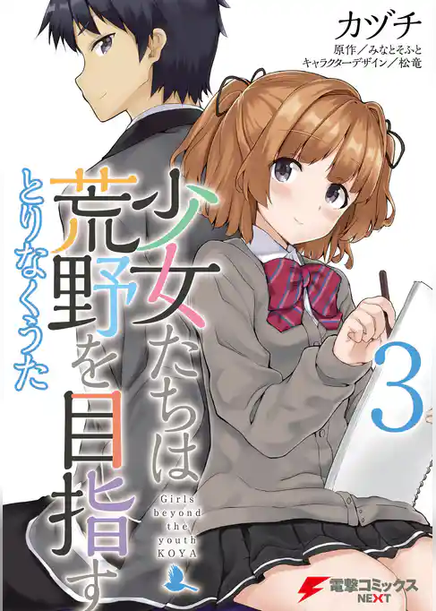 少女たちは荒野を目指す