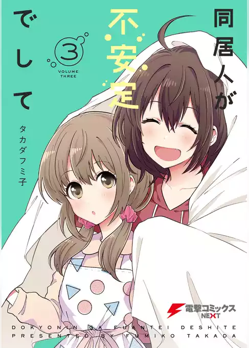 同居人が不安定でして