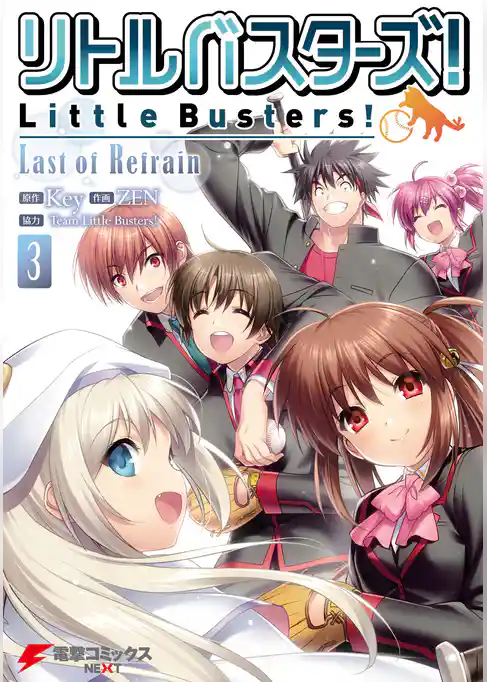 リトルバスターズ！ Last of Refrain