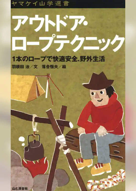 ヤマケイ山学選書　アウトドア・ロープテクニック