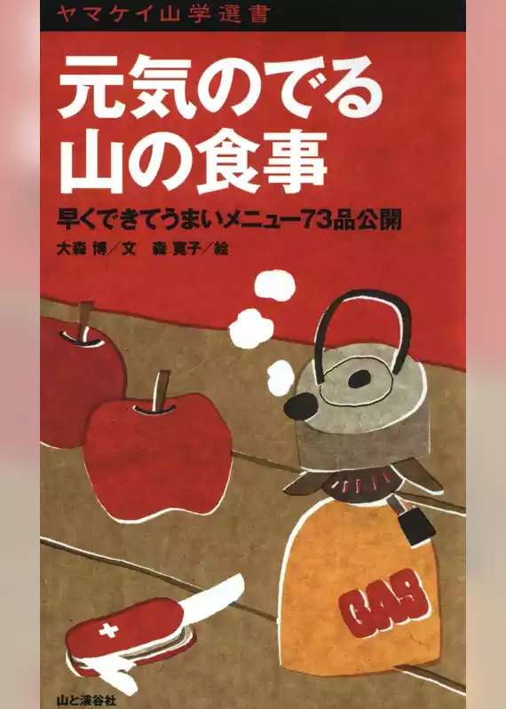 ヤマケイ山学選書　元気のでる山の食事