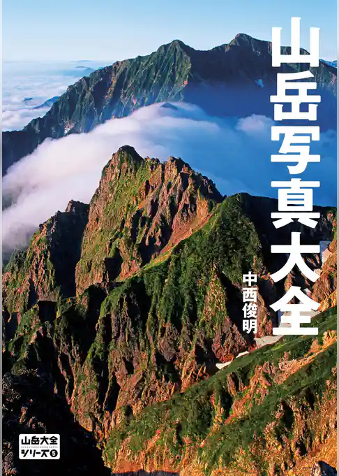 山岳大全シリーズ 5 山岳写真大全