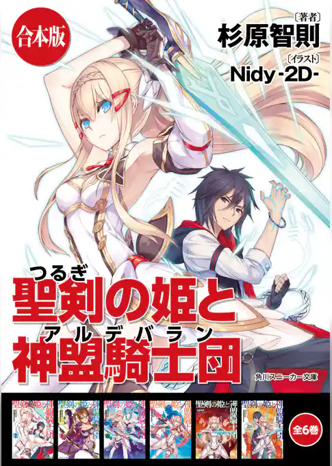 【合本版】聖剣の姫と神盟騎士団
