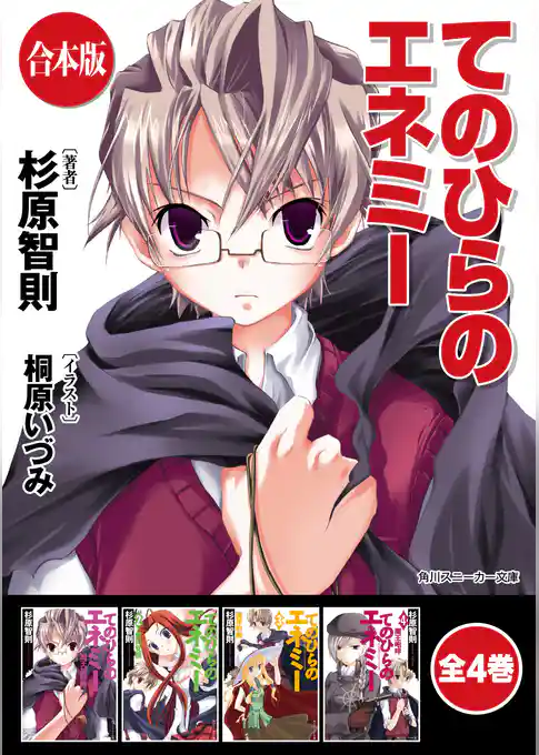 【合本版】てのひらのエネミー