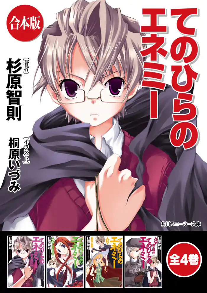 【合本版】てのひらのエネミー 全4巻