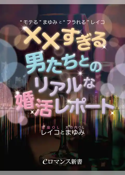 er-“モテる”まゆみと“フラれる”レイコ　××すぎる男たちとのリアルな婚活レポート
